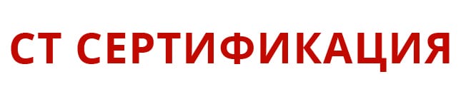 Центр сертификации СТ-Сертификация Донецке